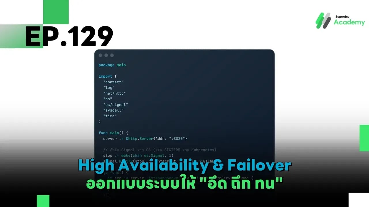 Golang The Series EP 129: High Availability & Failover – ออกแบบระบบให้ "อึด ถึก ทน"