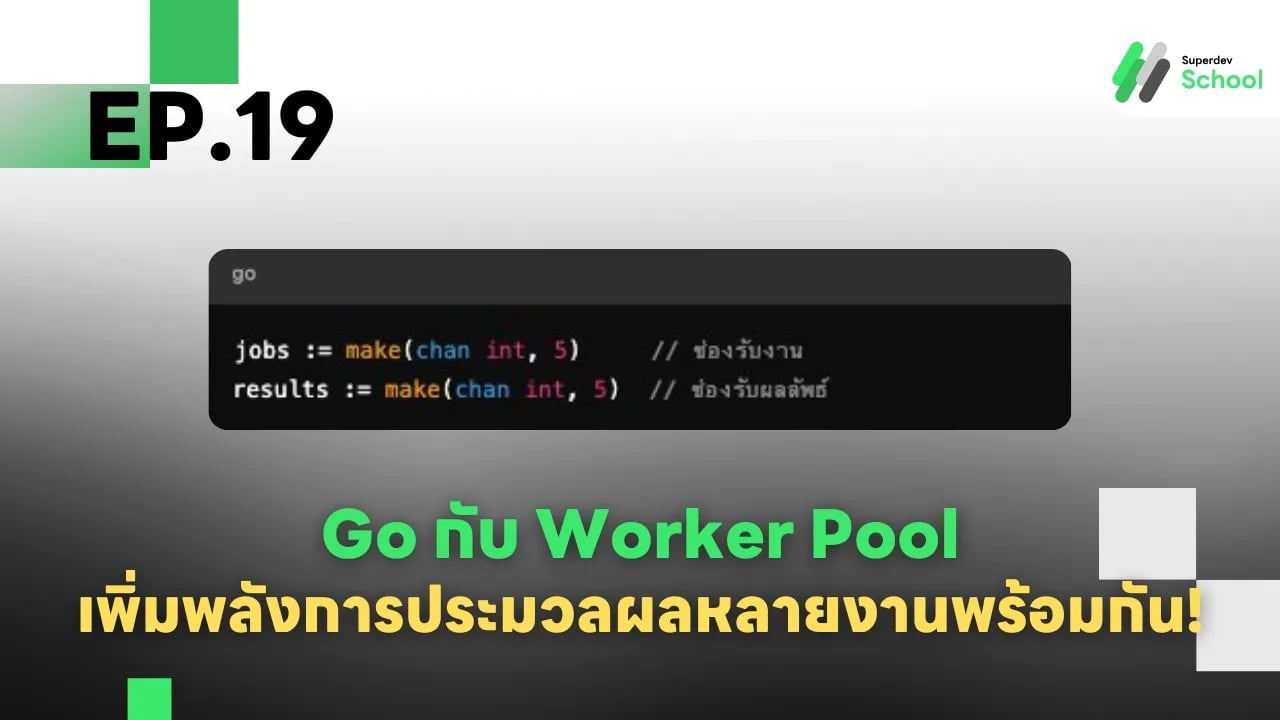 Ep.19 Go กับ Worker Pool เพิ่มพลังการประมวลผลหลายงานพร้อมกัน!