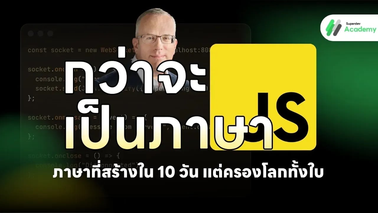 กว่าจะเป็นภาษา JavaScript: ภาษาที่สร้างใน 10 วัน แต่ครองโลกทั้งใบ