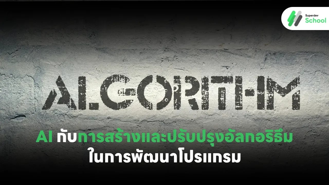 AI กับการสร้างและปรับปรุงอัลกอริธึมในการพัฒนาโปรแกรม: นวัตกรรมเพื่ออนาคต