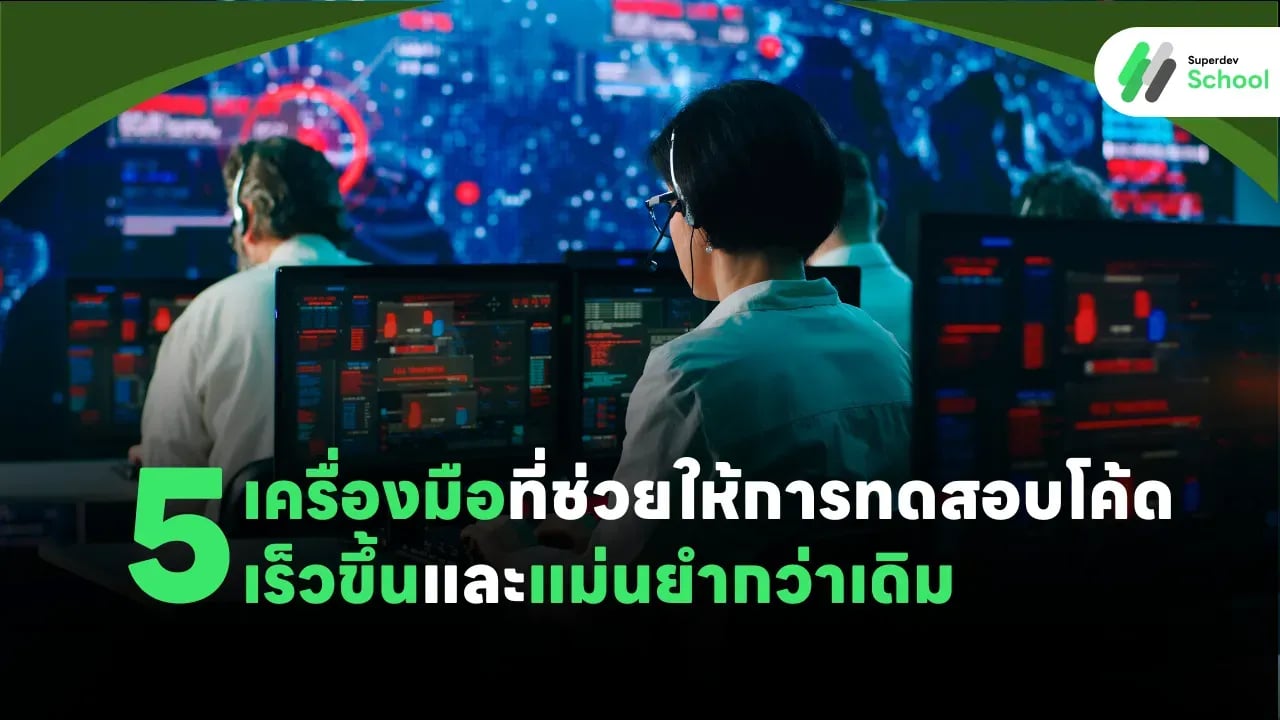 5 เครื่องมือที่ช่วยให้การทดสอบโค้ดเร็วขึ้นและแม่นยำกว่าเดิม