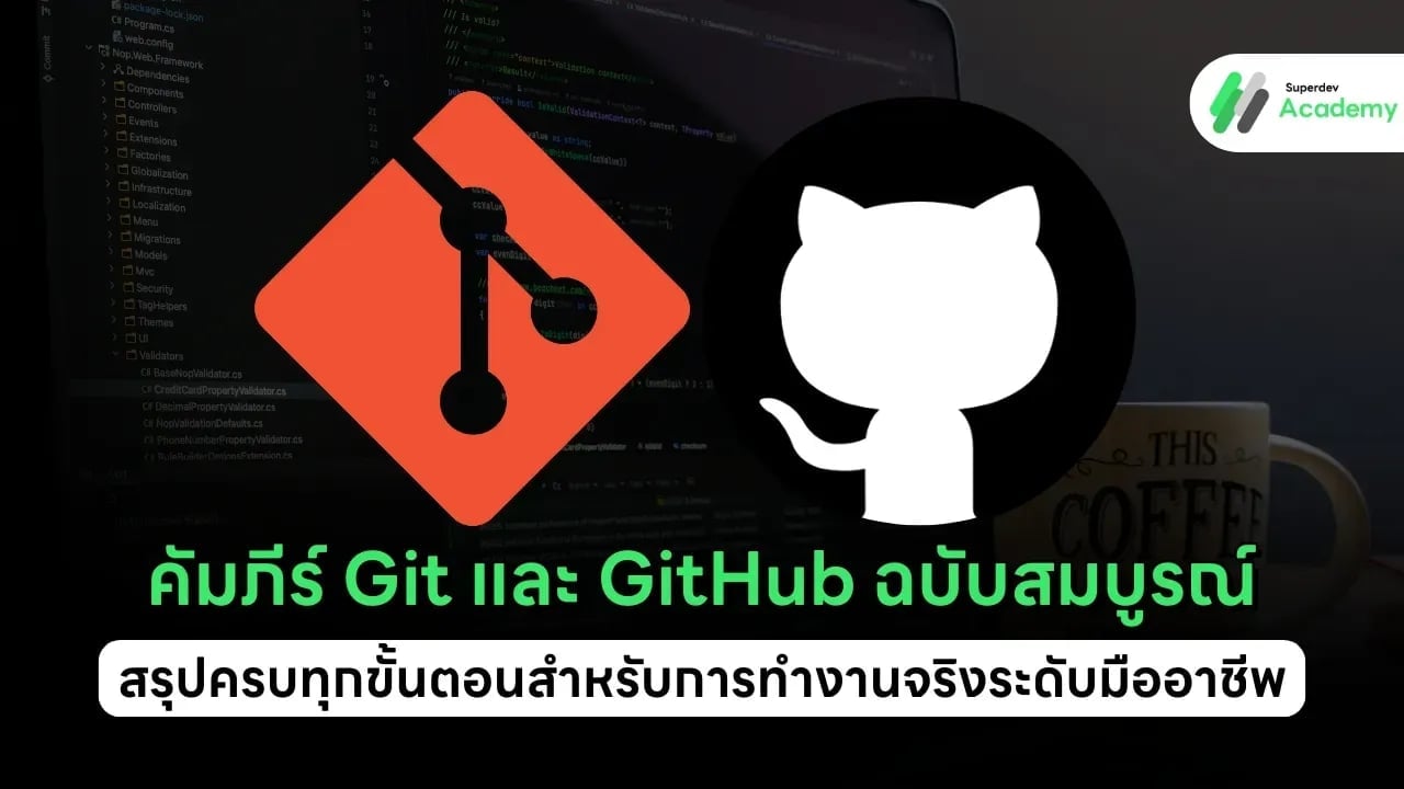 คัมภีร์ Git และ GitHub ฉบับสมบูรณ์: สรุปครบทุกขั้นตอนสำหรับการทำงานจริงระดับมืออาชีพ