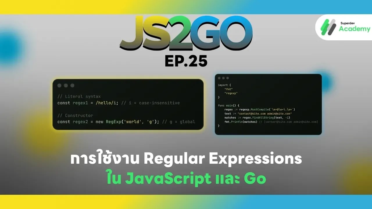 JS2GO EP.25 การใช้งาน Regular Expressions ใน JavaScript และ Go