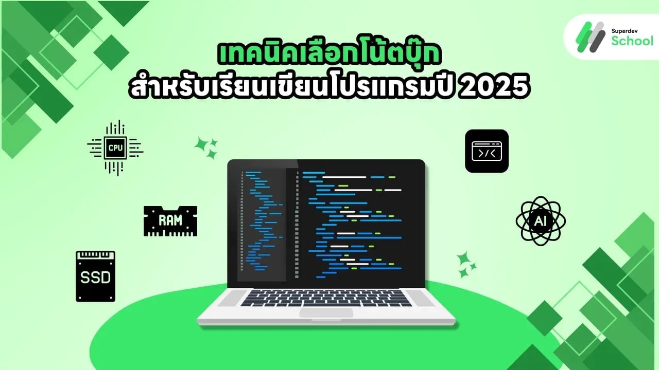 วิธีเลือก Laptop สำหรับเรียนเขียนโปรแกรม (อัปเดต 2025)