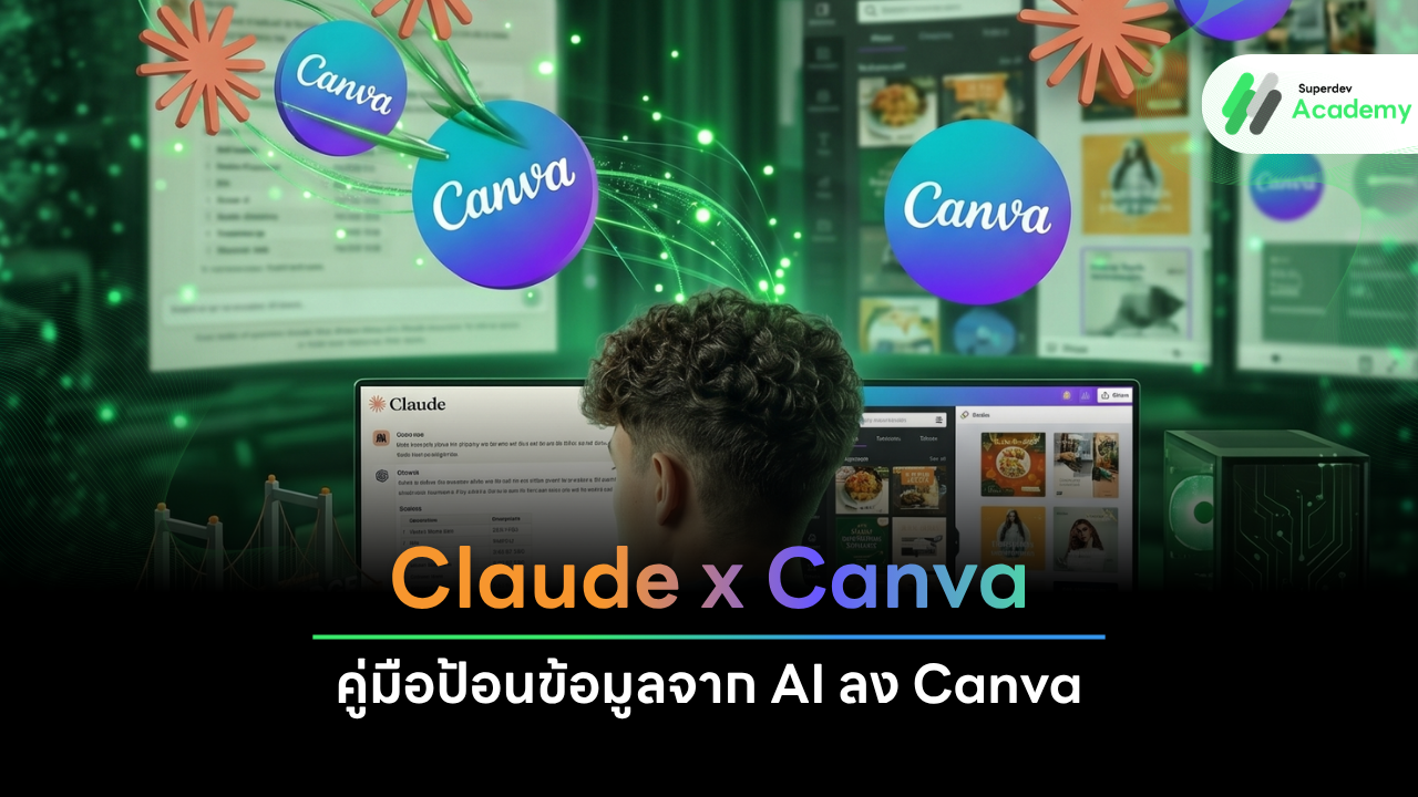 ภาพปก Claude x Canva คู่มือป้อนข้อมูลจาก AI ลง Canva