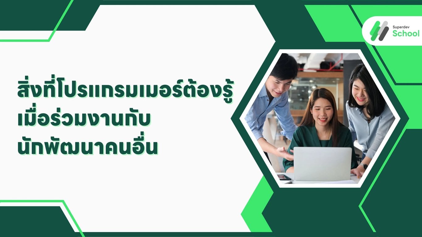 สิ่งที่โปรแกรมเมอร์ต้องรู้เมื่อร่วมงานกับนักพัฒนาคนอื่น
