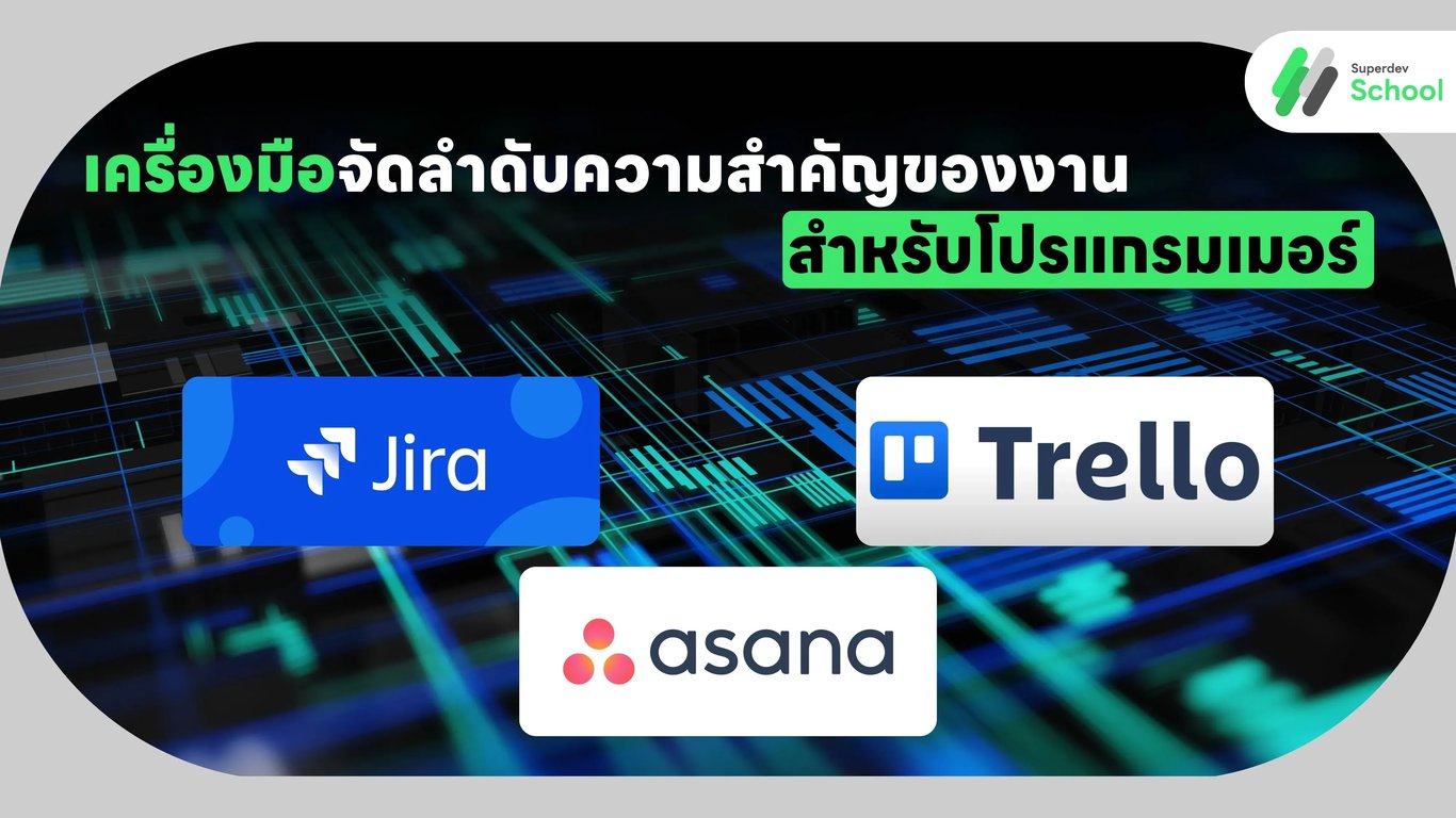เครื่องมือจัดลำดับความสำคัญของงาน (Task Prioritization Tools) สำหรับโปรแกรมเมอร์