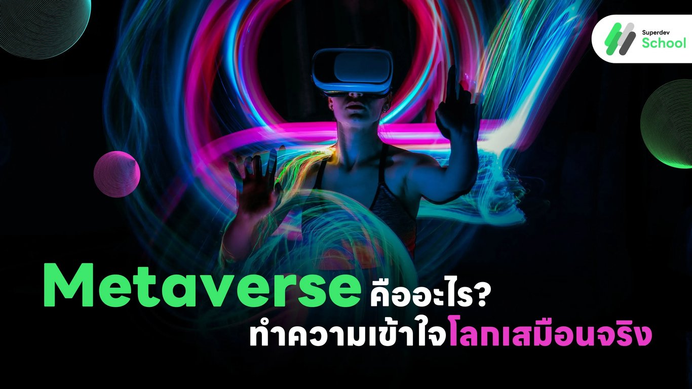 Metaverse คืออะไร? ทำความเข้าใจโลกเสมือนจริง