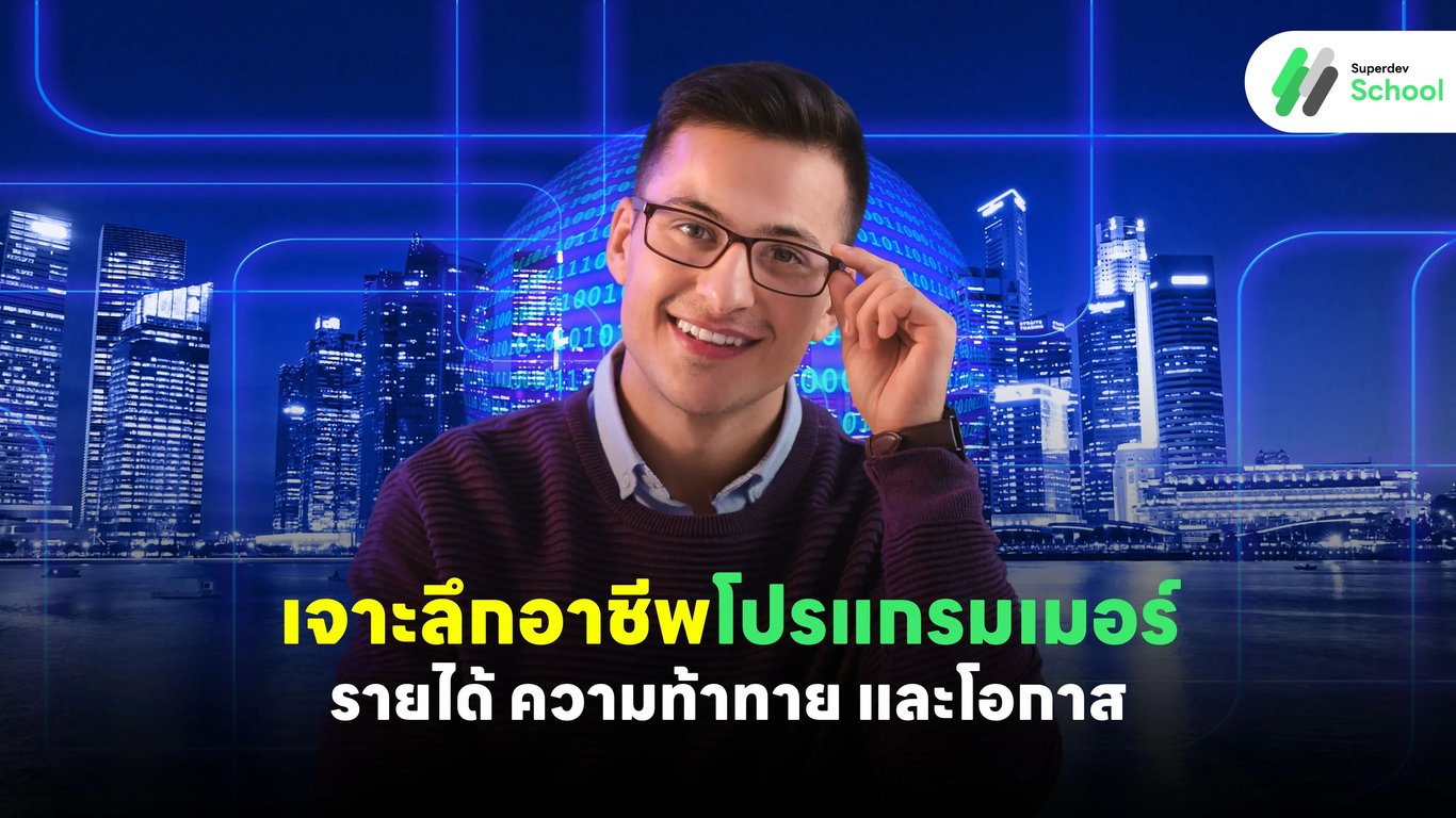 เจาะลึกอาชีพโปรแกรมเมอร์: รายได้ ความท้าทาย และโอกาส