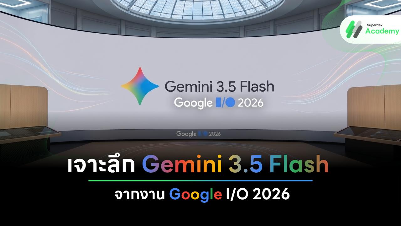 เจาะลึกสเปกโมเดล Gemini 3.5 Flash จากงาน Google I/O 2026