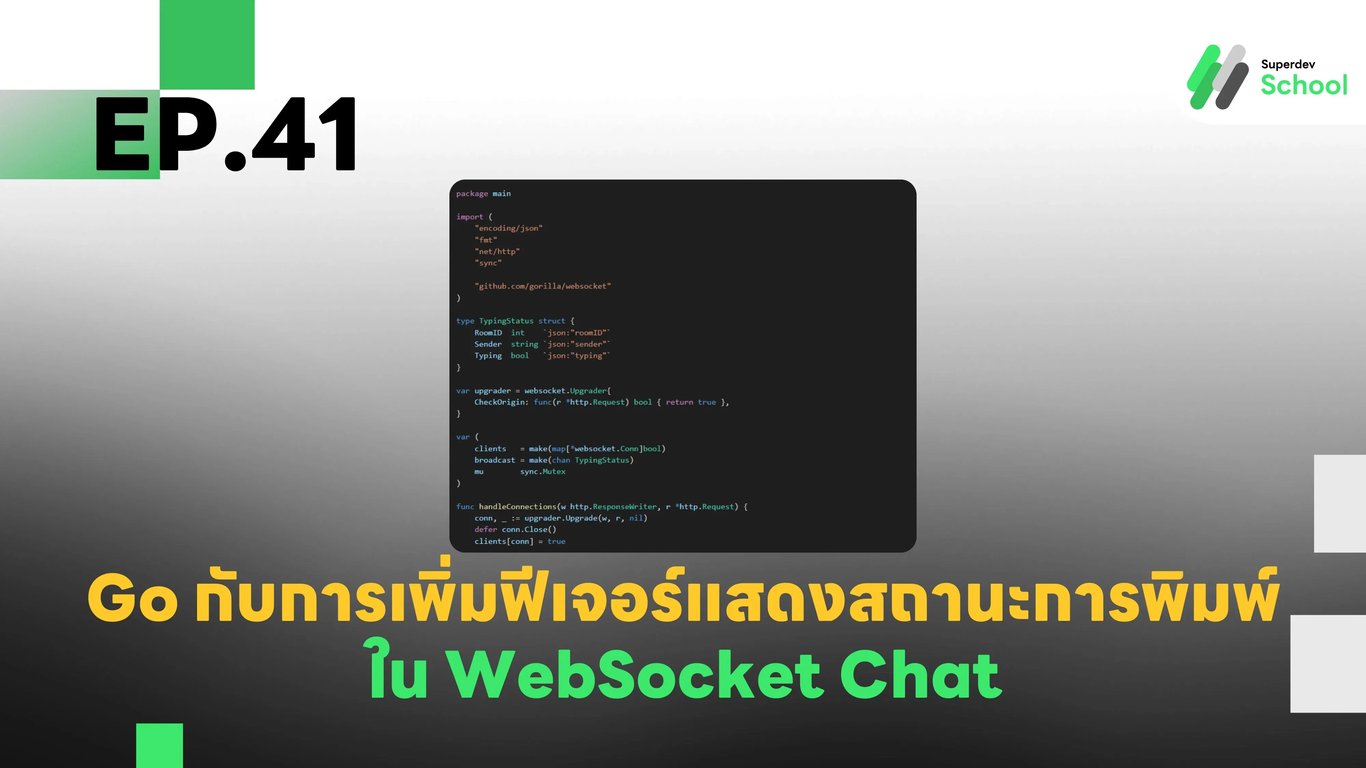 EP.41 การเพิ่มฟีเจอร์แสดงสถานะการพิมพ์ (Typing Indicator) ใน WebSocket Chat
