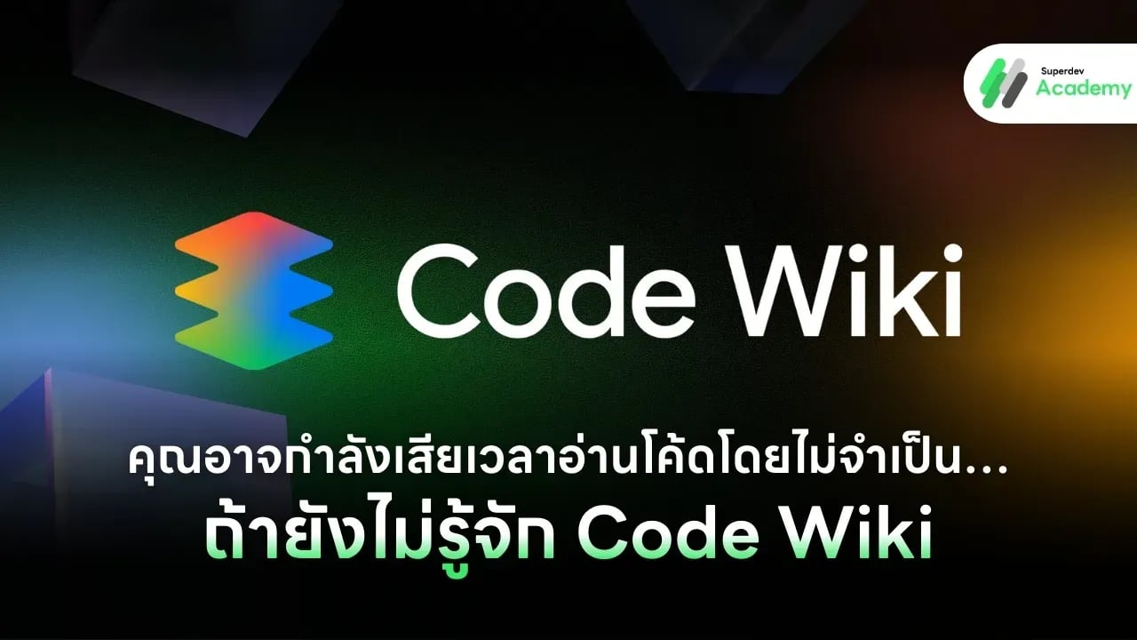 คุณอาจกำลังเสียเวลาอ่านโค้ดโดยไม่จำเป็น… ถ้ายังไม่รู้จัก Code Wiki