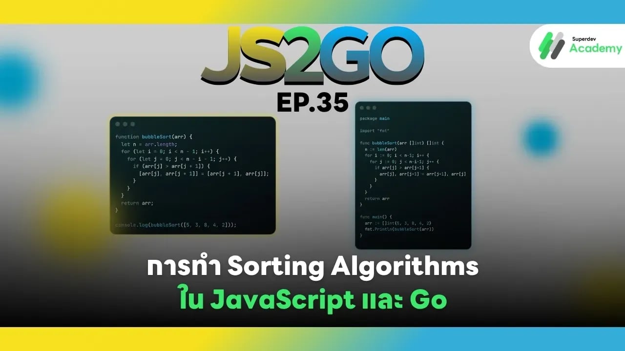 JS2GO EP.35 การทำ Sorting Algorithms ใน JavaScript และ Go
