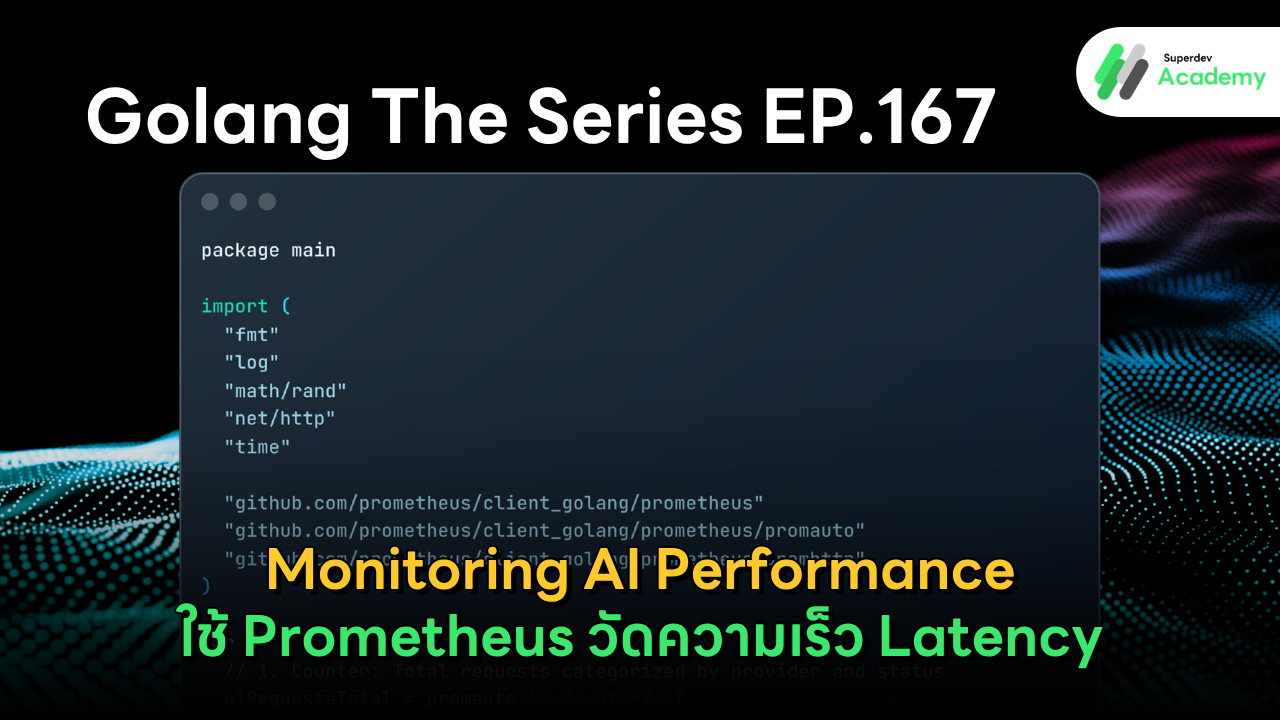 ระบบติดตามวัดผล AI Latency ด้วย Prometheus Metrics ในภาษา Go