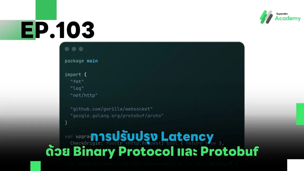 EP.103 การปรับปรุง Latency ด้วย Binary Protocol และ Protobuf