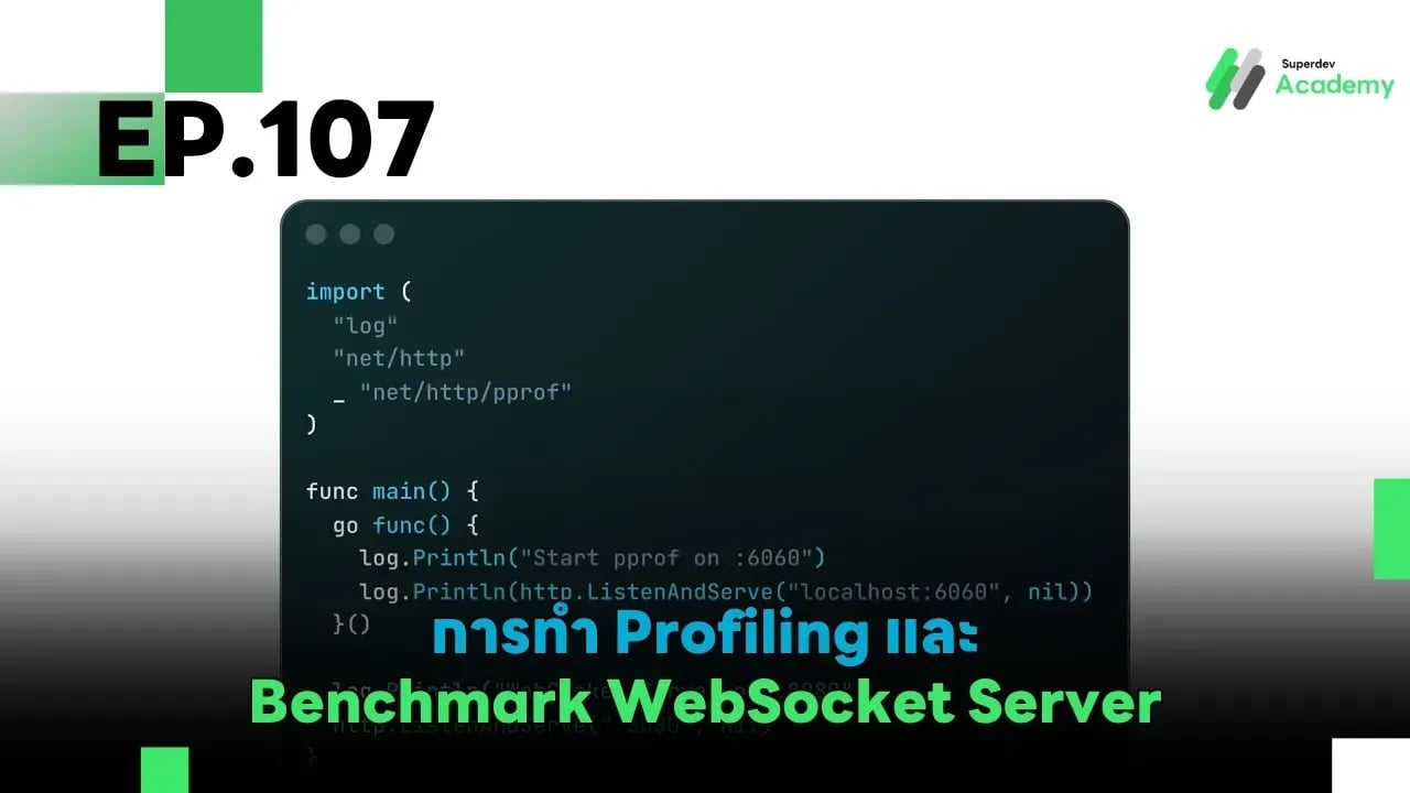 EP.107 การทำ Profiling และ Benchmark WebSocket Server