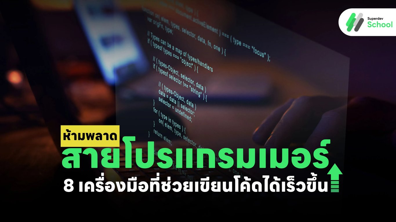 สายโปรแกรมเมอร์ห้ามพลาด 8 เครื่องมือที่ช่วยเขียนโค้ดได้เร็วขึ้น