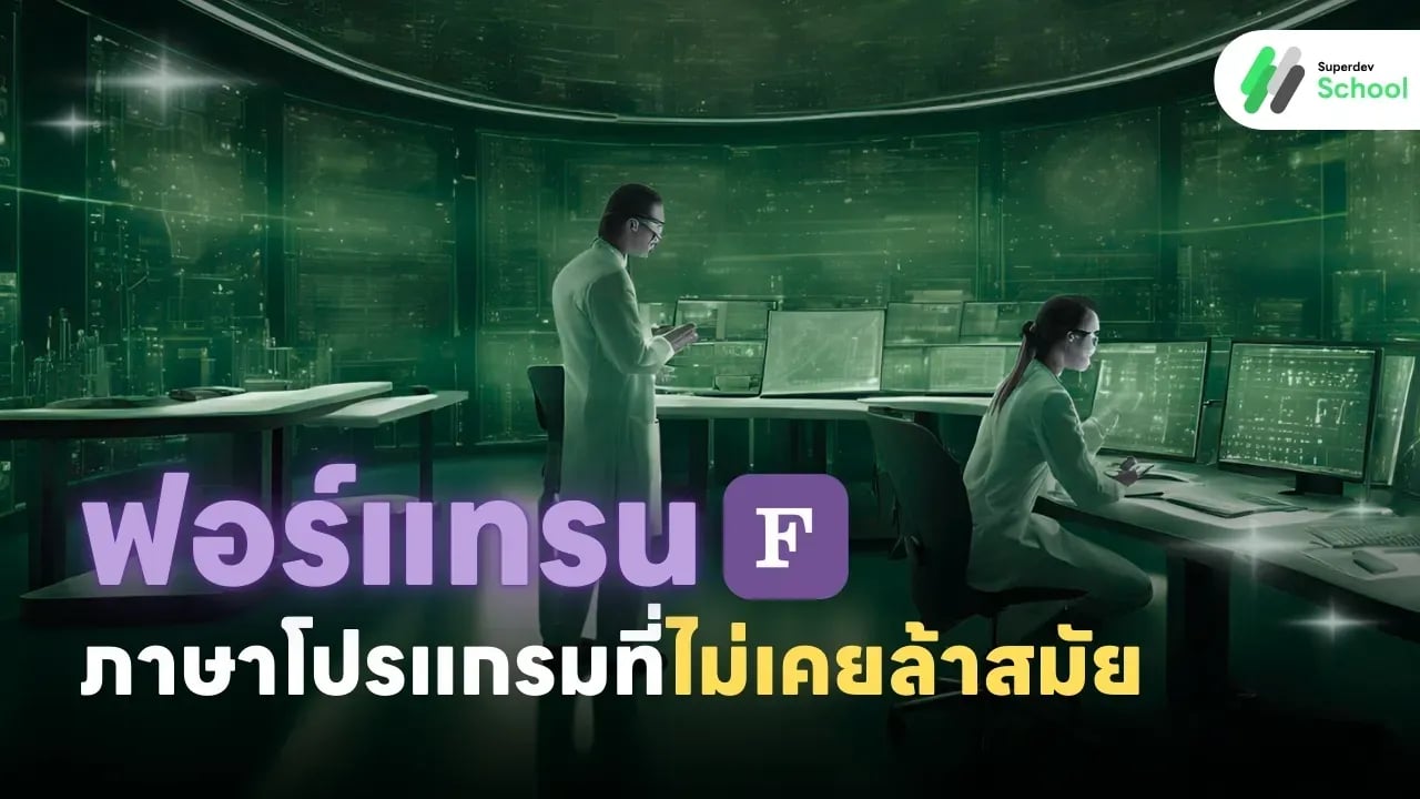 “ฟอร์แทรน” ภาษาโปรแกรมที่ไม่เคยล้าสมัย