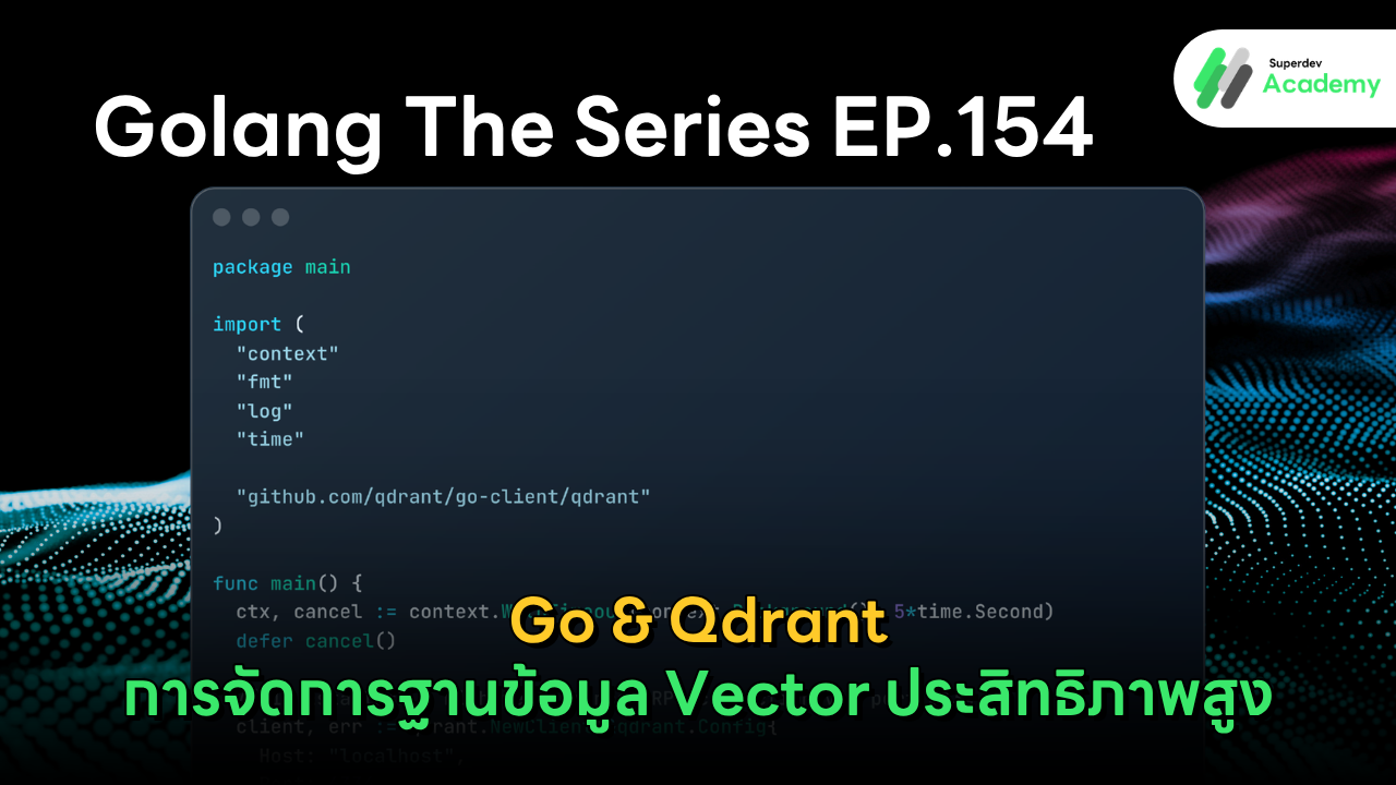 ภาพปกบทความ Golang The Series EP.154 เรื่อง Go & Qdrant แนะนำการจัดการฐานข้อมูล Vector ประสิทธิภาพสูงร่วมกับภาษา Go