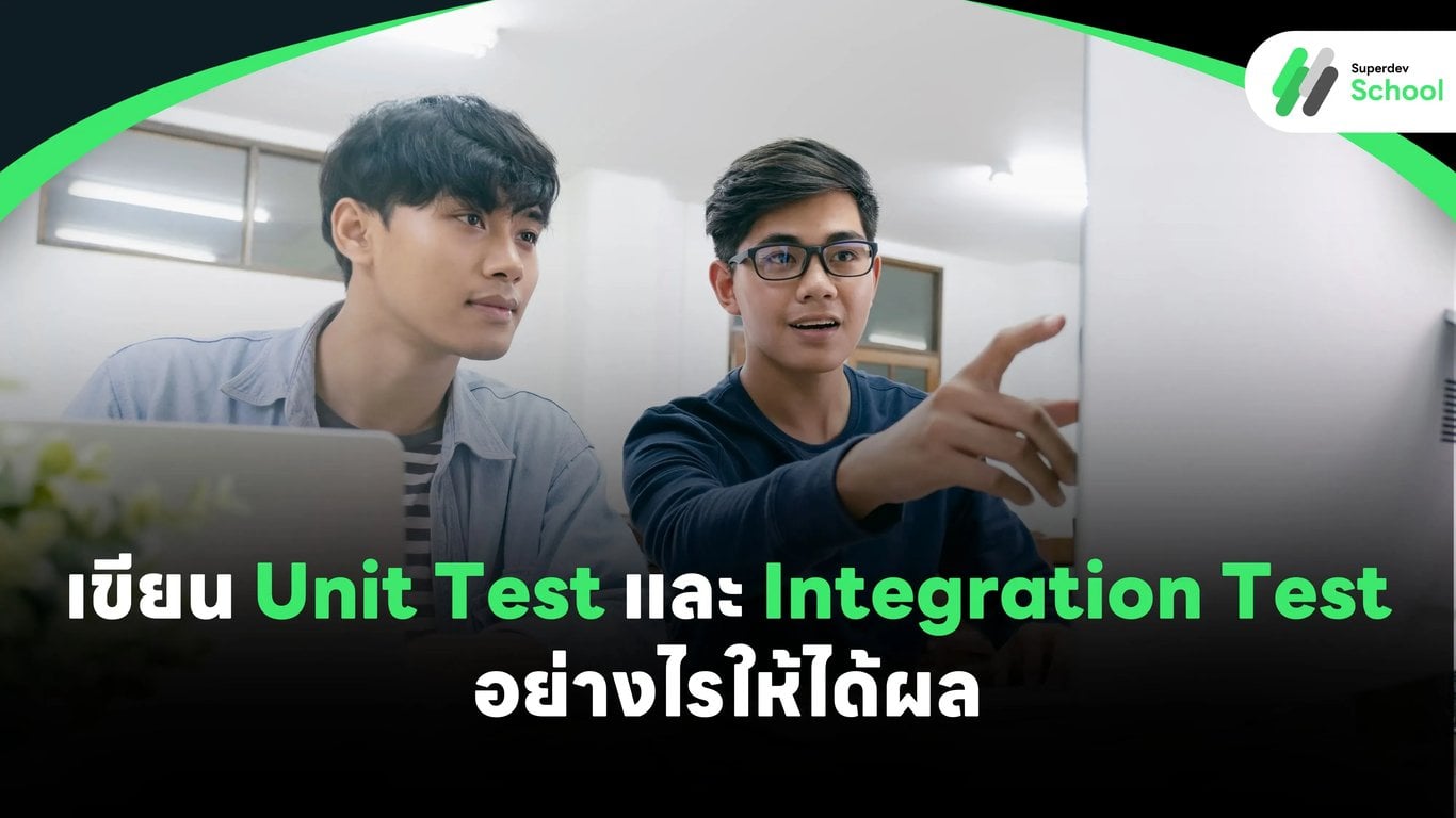 การเขียน Unit Test และ Integration Test อย่างไรให้ได้ผล: คู่มือสำหรับโปรแกรมเมอร์