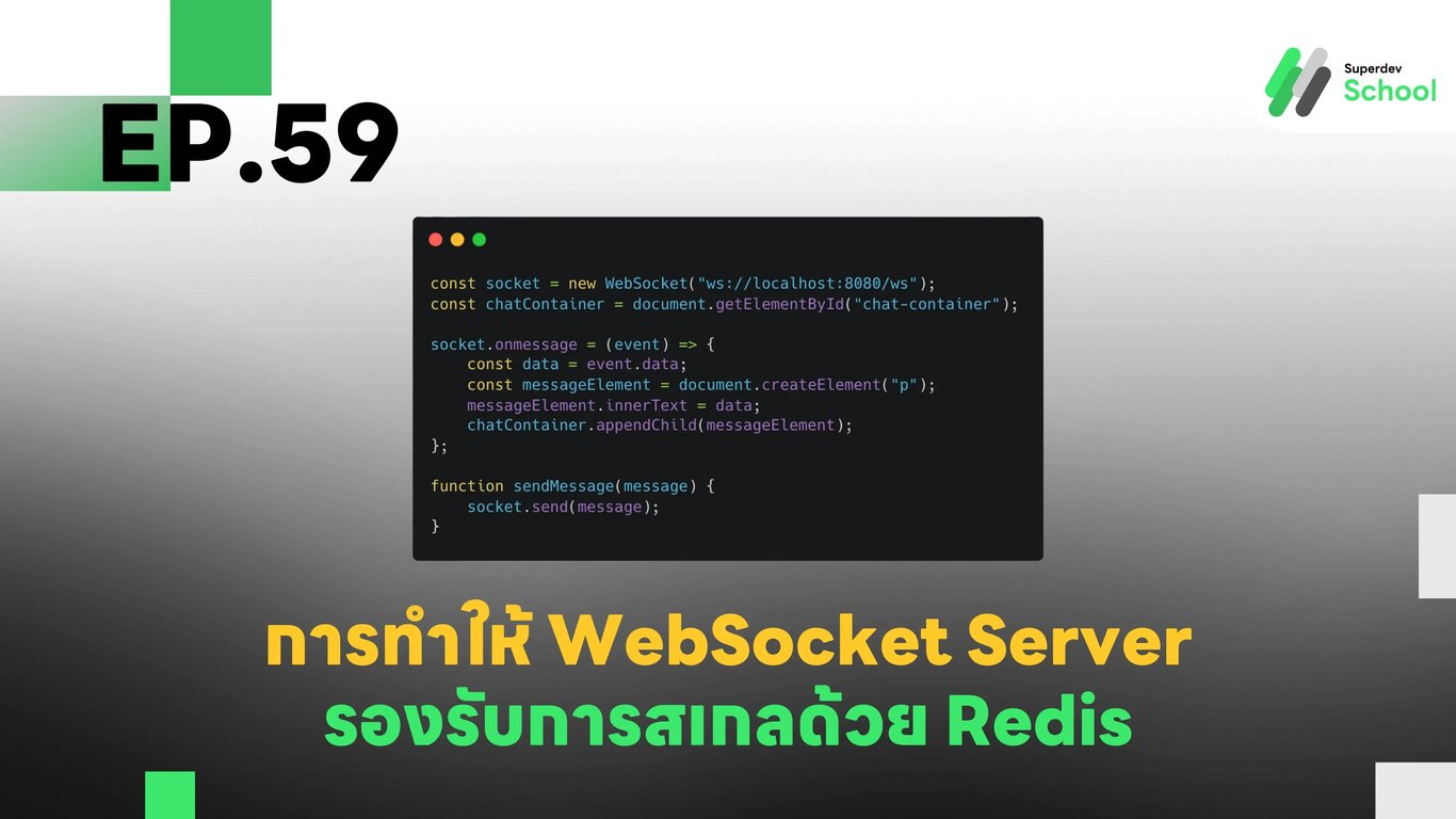 EP.59 การทำให้ WebSocket Server รองรับการสเกล (Scalability) ด้วย Redis