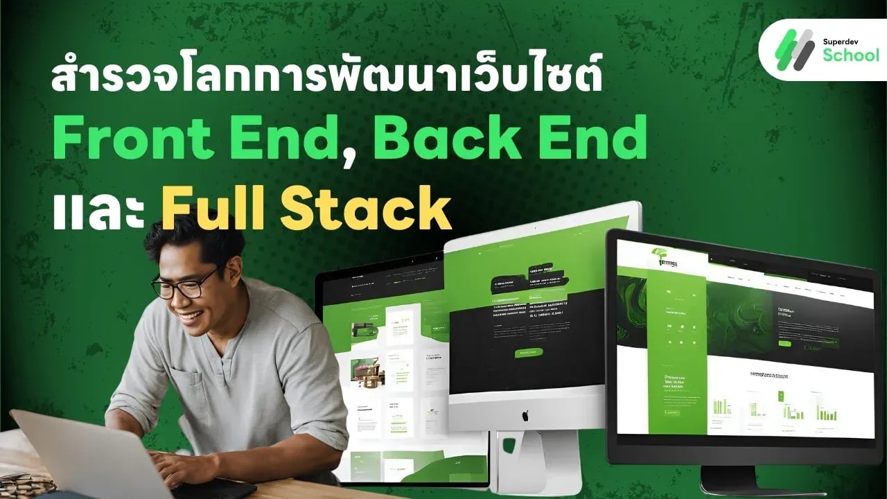 สำรวจโลกการพัฒนาเว็บไซต์ Front End, Back End และ Full Stack