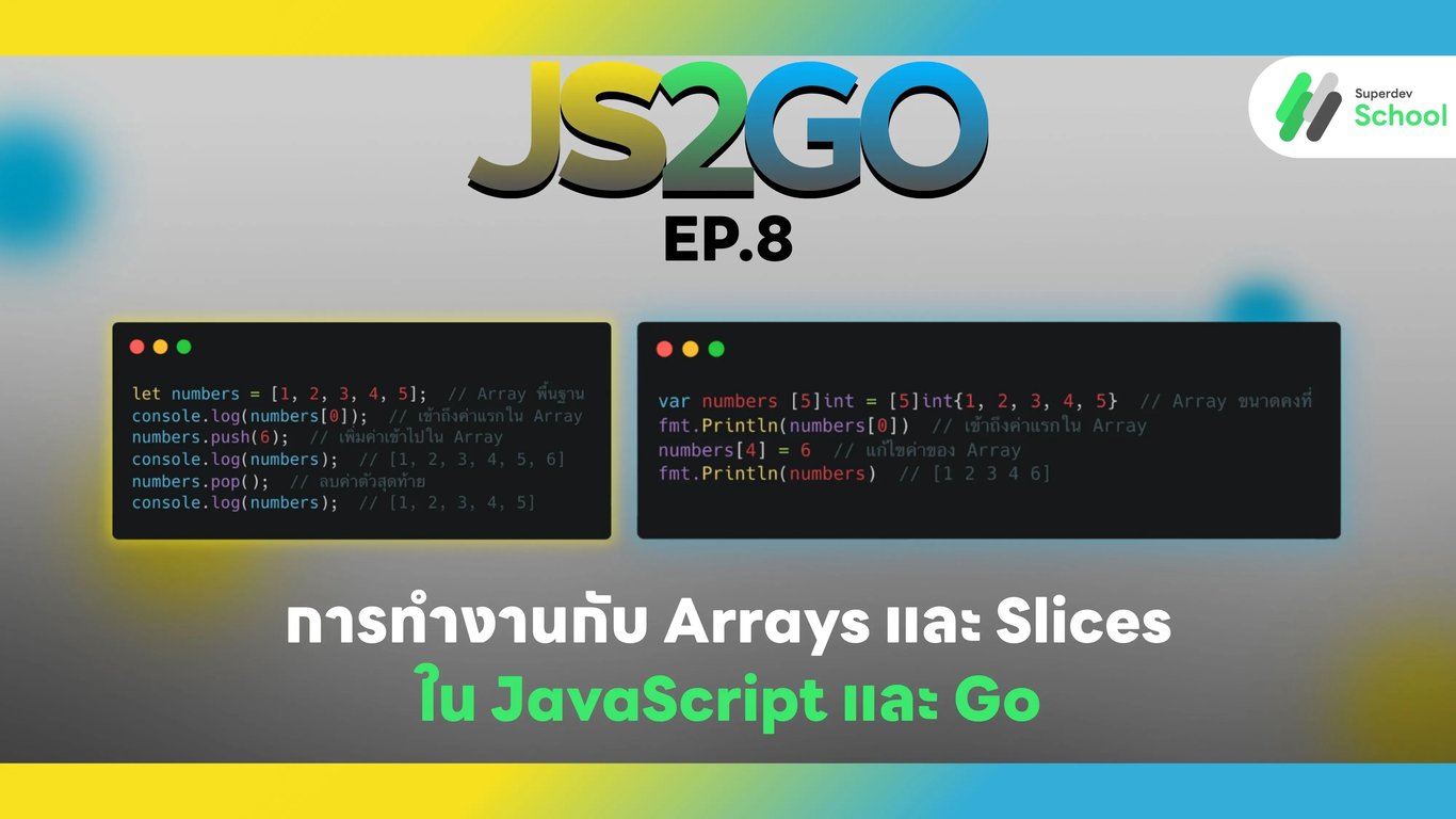 JS2GO EP.8 การทำงานกับ Arrays และ Slices ใน JavaScript และ Go