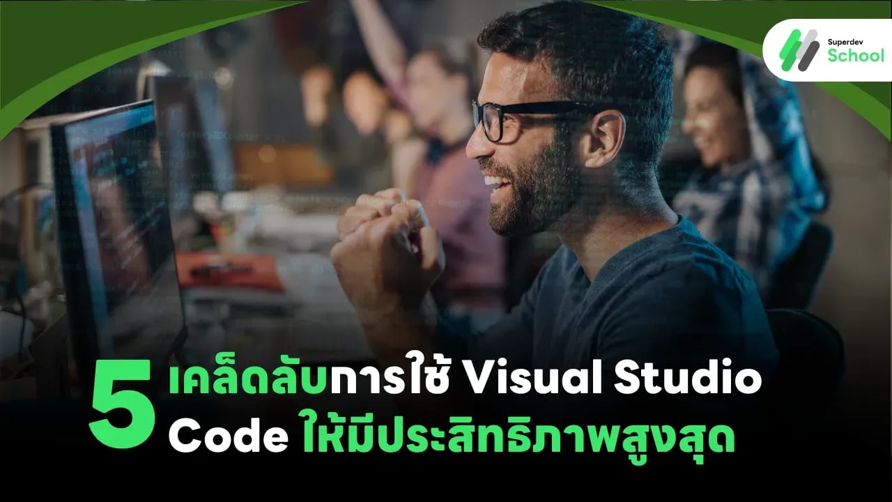 5 เคล็ดลับการใช้ Visual Studio Code ให้มีประสิทธิภาพสูงสุด