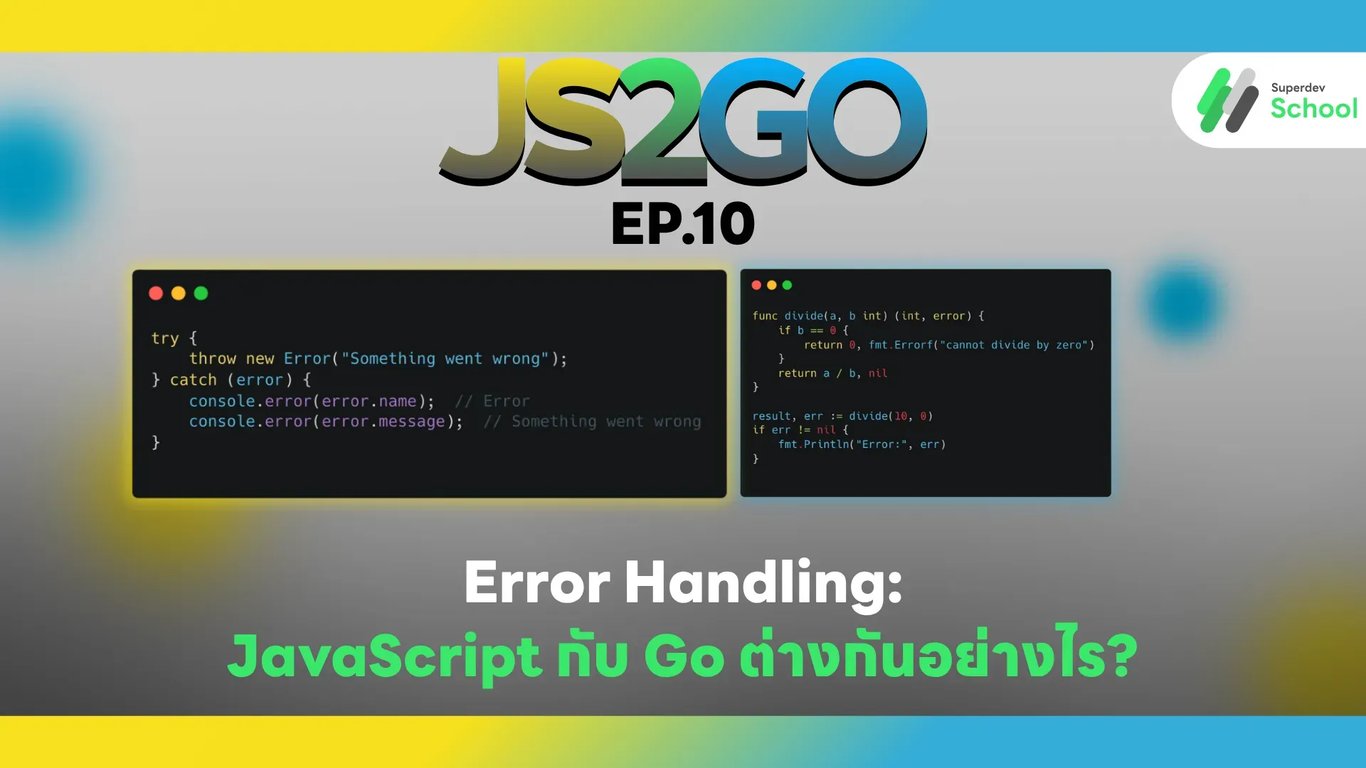 JS2GO EP.10 Error Handling: JavaScript กับ Go ต่างกันอย่างไร?