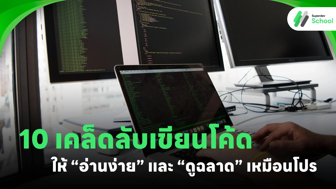 10 เคล็ดลับเขียนโค้ดให้ “อ่านง่าย” และ “ดูฉลาด” เหมือนโปร