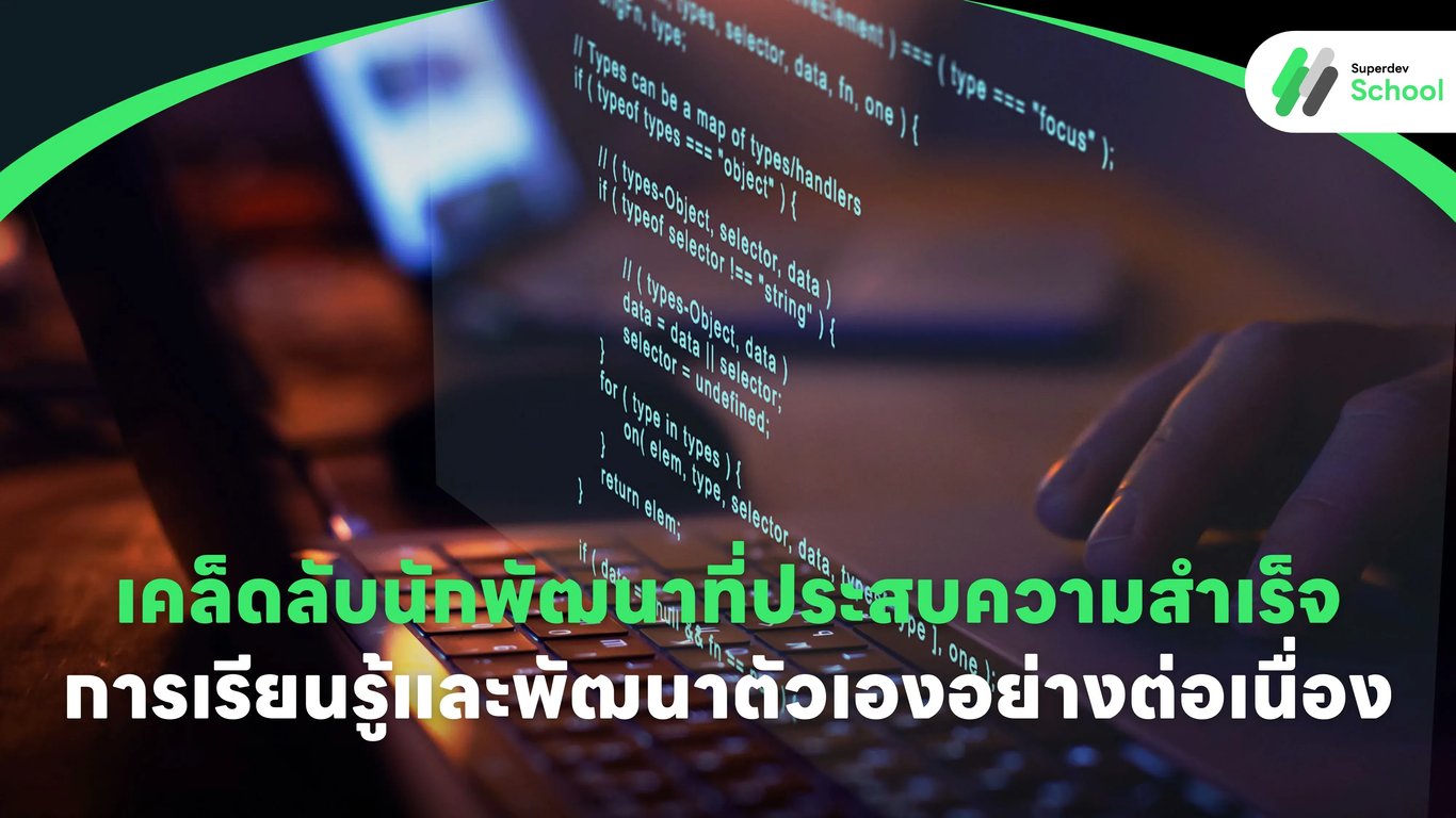 เคล็ดลับนักพัฒนาที่ประสบความสำเร็จ: การเรียนรู้และพัฒนาตัวเองอย่างต่อเนื่อง  