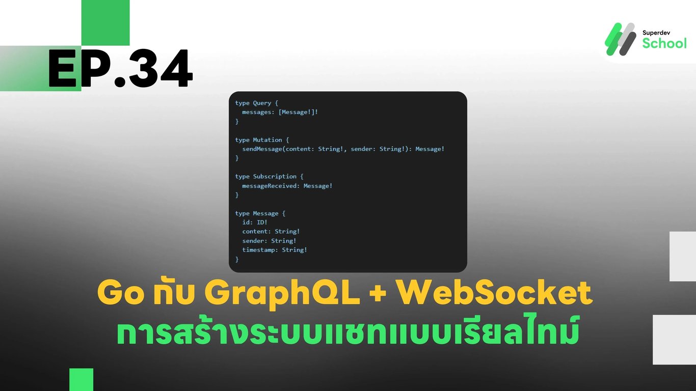 EP.34 การสร้างระบบแชทแบบเรียลไทม์ด้วย GraphQL และ WebSocket ใน Go