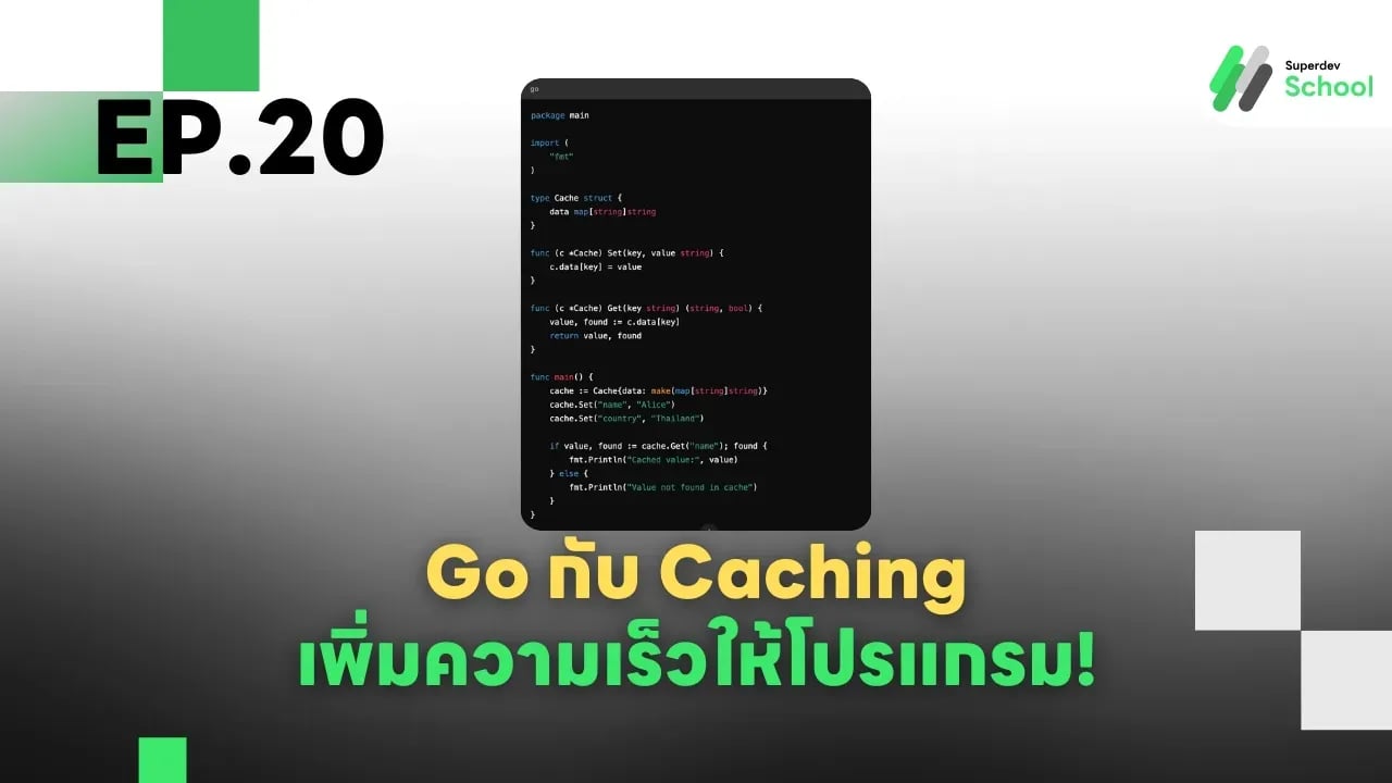 Ep.20 Go กับ Caching เพิ่มความเร็วให้โปรแกรม