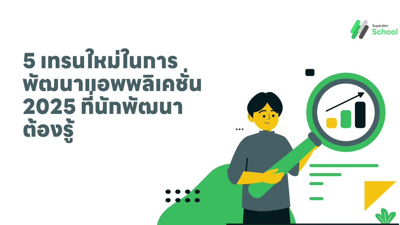 5 เทรนใหม่ในการพัฒนาแอพพลิเคชั่น 2025 ที่นักพัฒนาต้องรู้