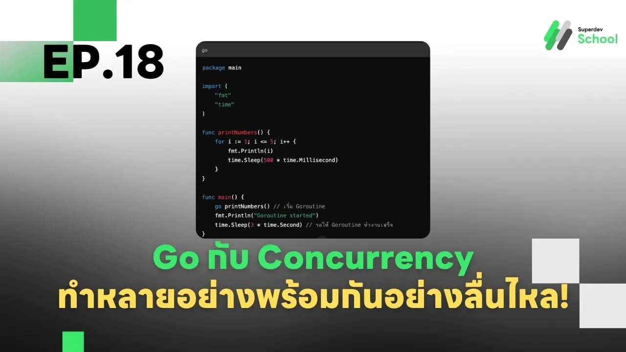 Ep.18 Go กับ Concurrency ทำหลายอย่างพร้อมกันอย่างลื่นไหล!