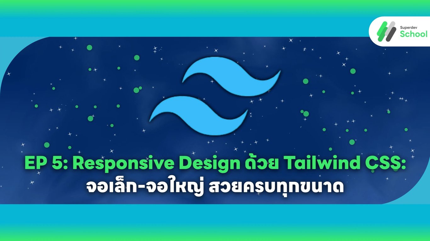 EP 5: Responsive Design ด้วย Tailwind CSS: จอเล็ก-จอใหญ่ สวยครบทุกขนาด