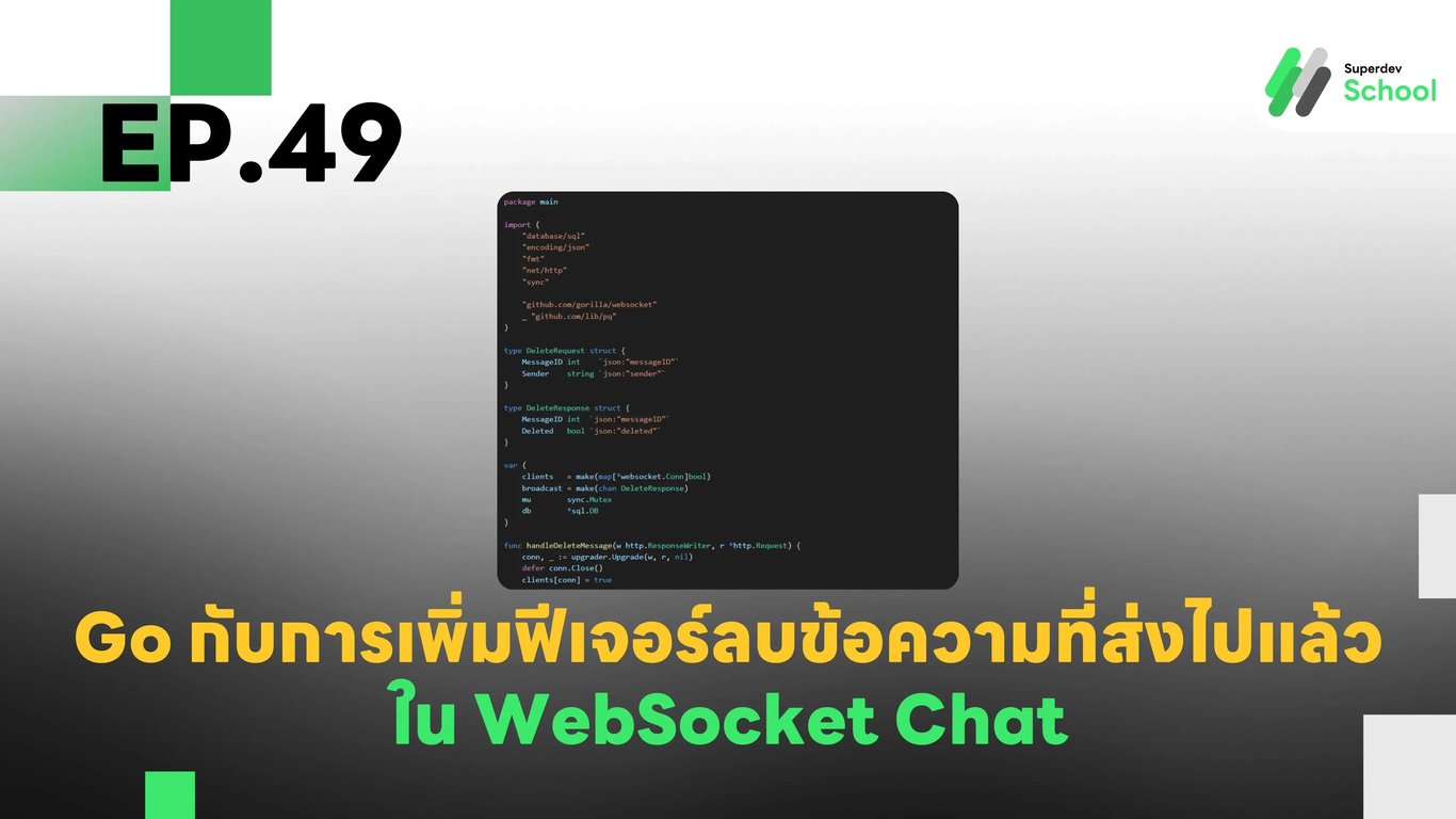 EP.49 การเพิ่มฟีเจอร์ลบข้อความที่ส่งไปแล้วใน WebSocket Chat