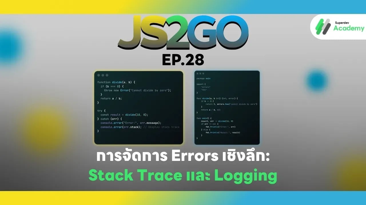 JS2GO EP.28 การจัดการ Errors เชิงลึก: Stack Trace และ Logging