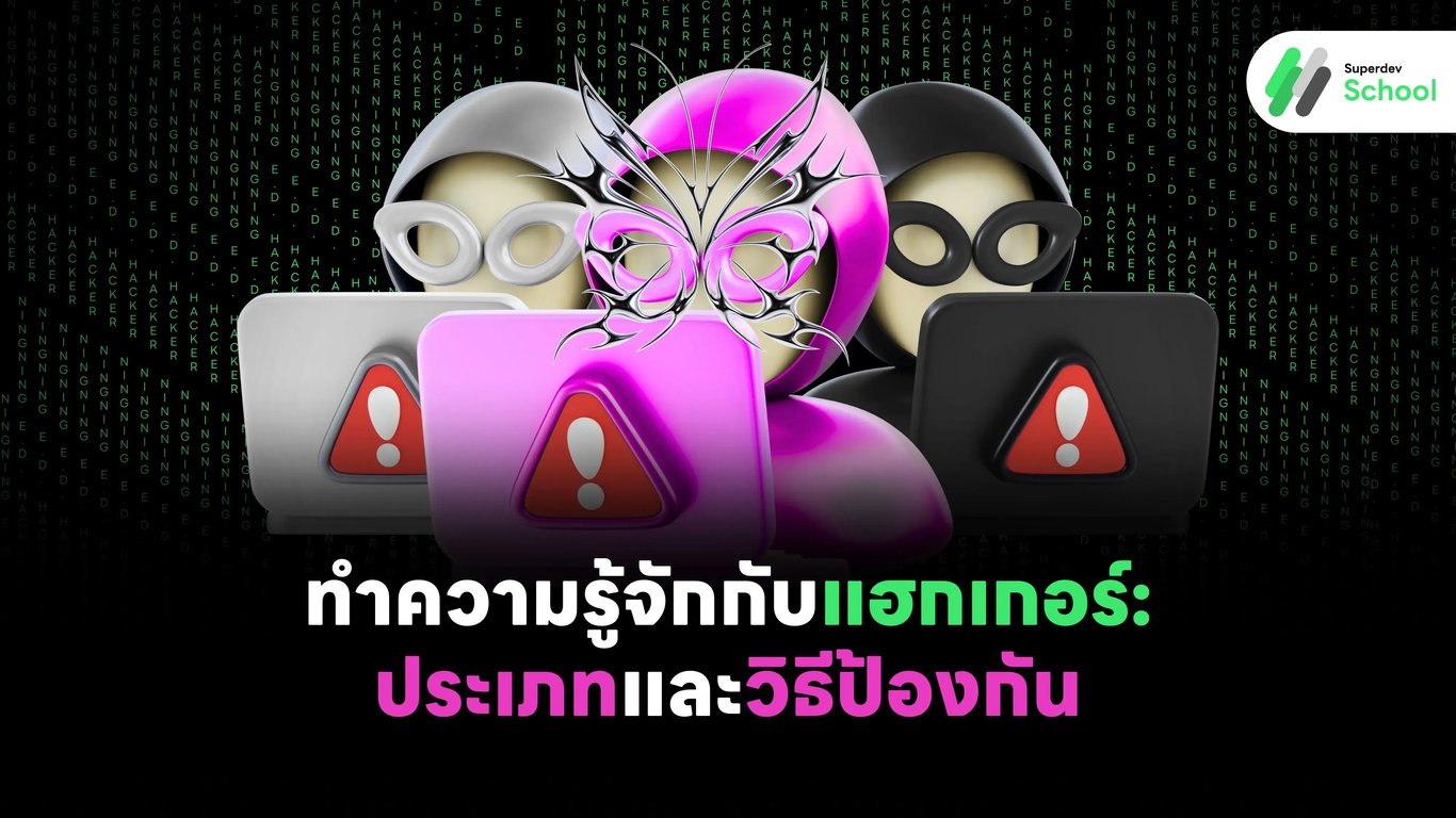 ทำความรู้จักกับแฮกเกอร์: ประเภทและวิธีป้องกัน