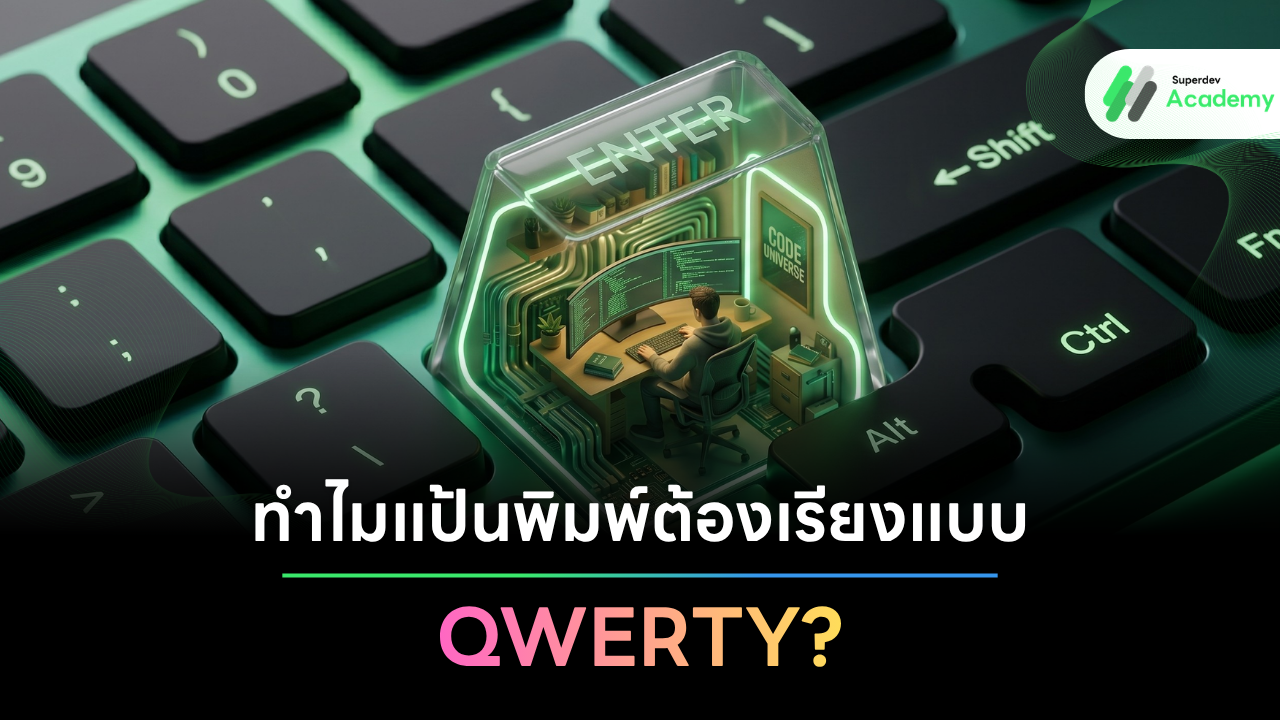 ภาพกราฟิกคีย์บอร์ดเลย์เอาต์ QWERTY และแนวคิดคีย์บอร์ดทางเลือก Dvorak สำหรับ Developer