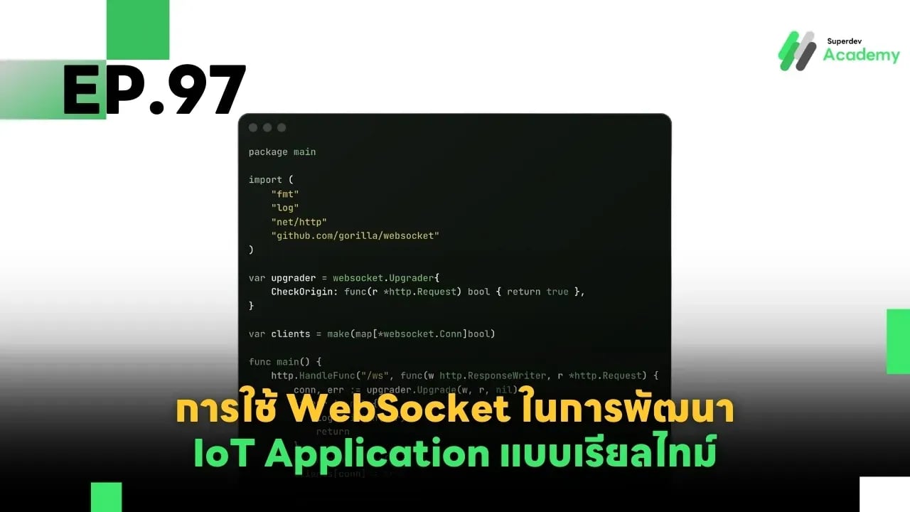 EP.97 การใช้ WebSocket ในการพัฒนา IoT Application แบบเรียลไทม์