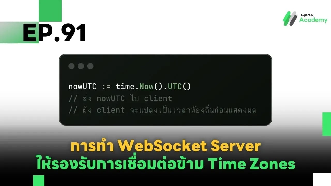 EP.91 การทำ WebSocket Server ให้รองรับการเชื่อมต่อข้าม Time Zones (Multi-Time Zone Sync)