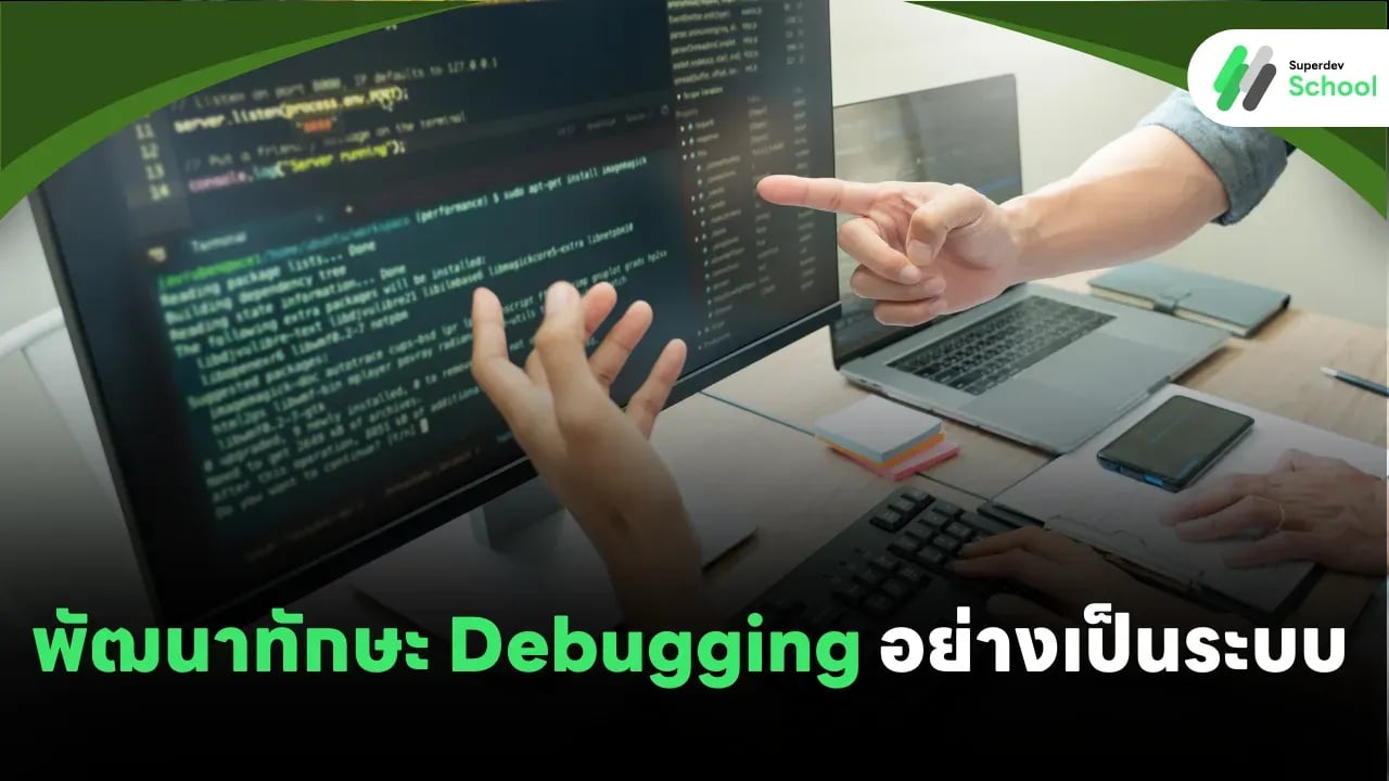 พัฒนาทักษะ Debugging อย่างเป็นระบบ