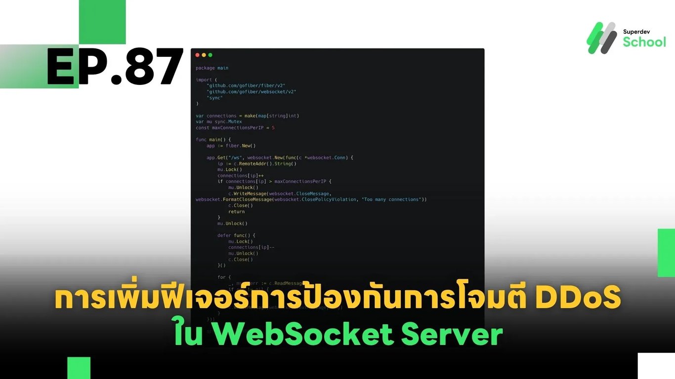EP.87 การเพิ่มฟีเจอร์การป้องกันการโจมตี DDoS ใน WebSocket Server