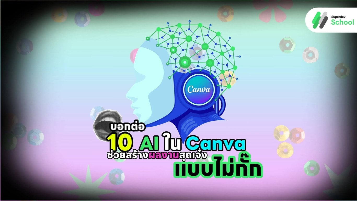 บอกต่อ 10 AI ใน Canva ช่วยสร้างผลงานสุดเจ๋งแบบไม่กั๊ก