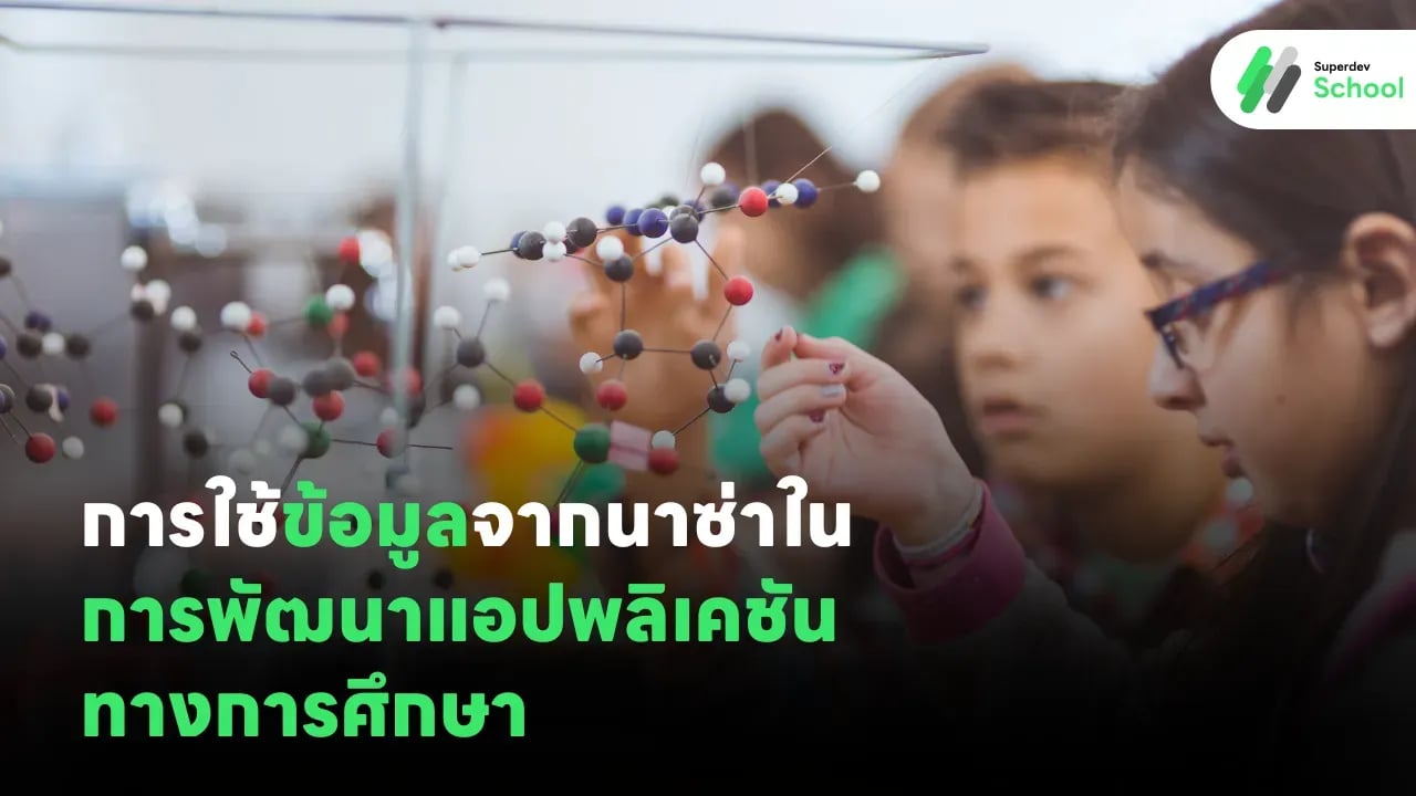 การใช้ข้อมูลจากนาซ่าในการพัฒนาแอปพลิเคชันทางการศึกษา