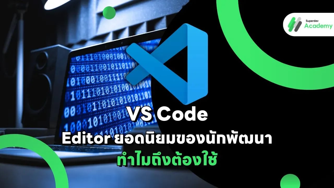 VS Code: Editor ยอดนิยมของนักพัฒนา ทำไมถึงต้องใช้