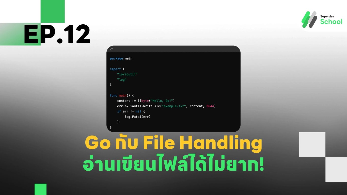 EP.12 Go กับ File Handling: อ่านเขียนไฟล์ได้ไม่ยาก!