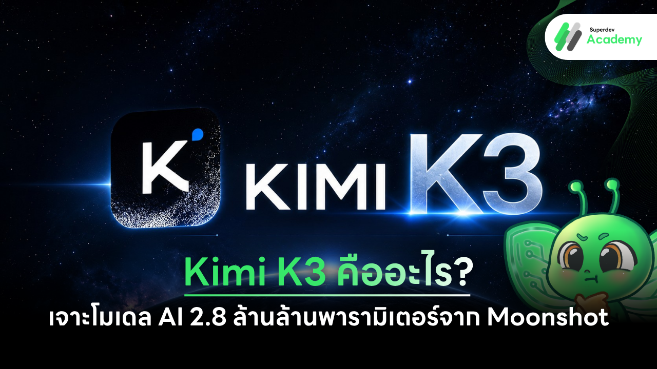 แนะนำโมเดล AI Kimi K3 จาก Moonshot ที่มี 2.8 ล้านล้านพารามิเตอร์