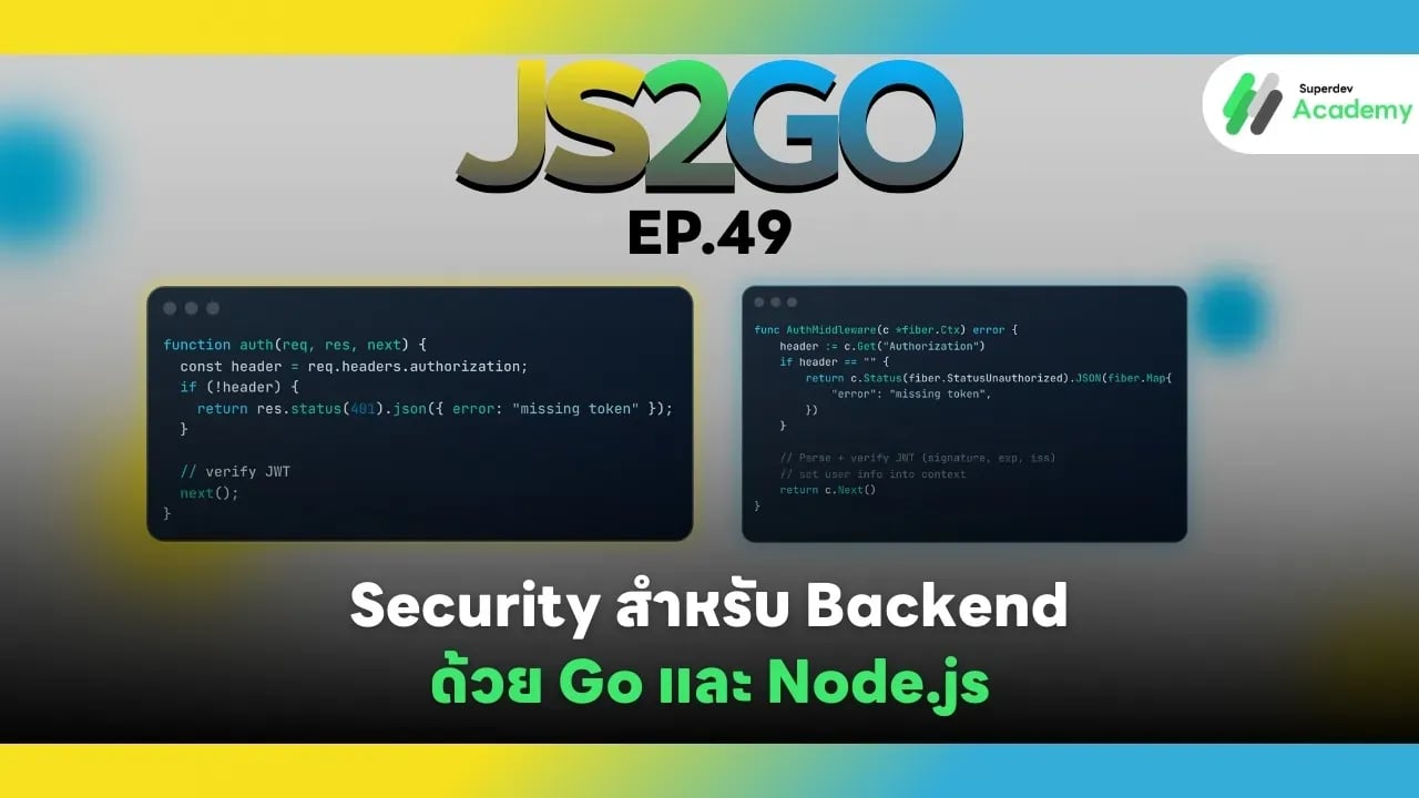 JS2GO EP.49 Security สำหรับ Backend ด้วย Go และ Node.js
